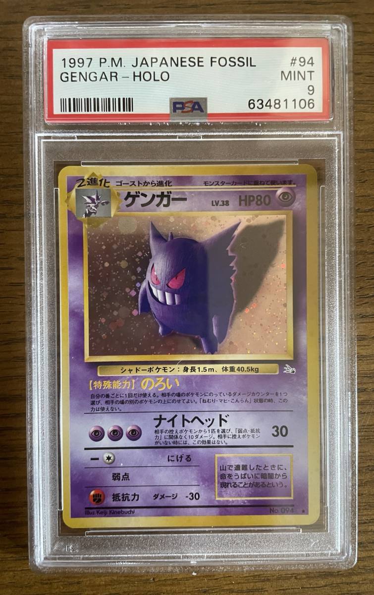 PSA9 ゲンガー/Gengar 旧裏 holo ポケモンカード 化石の秘密 PSA9