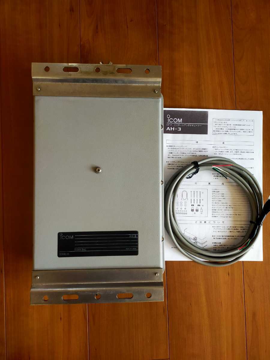 ICOM オートアンテナチューナー AH-3