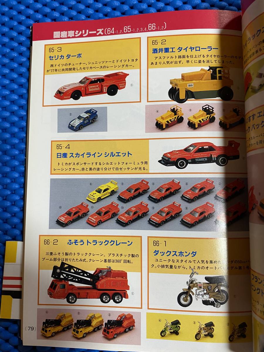 ミニカー大百科 トミカコレクションのすべて
