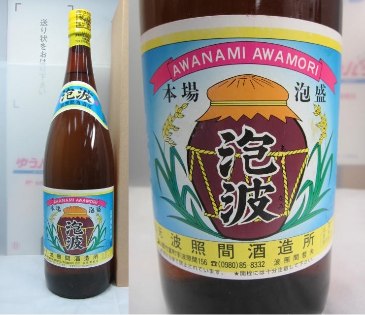 本場泡盛 泡波 古酒 ビンテージ