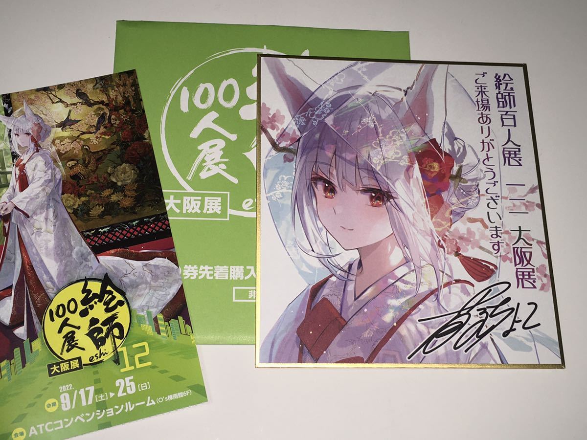 絵師100人展12 藤ちょこ 複製原画 狐の嫁入り Amazon.co.jp: 絵師100人