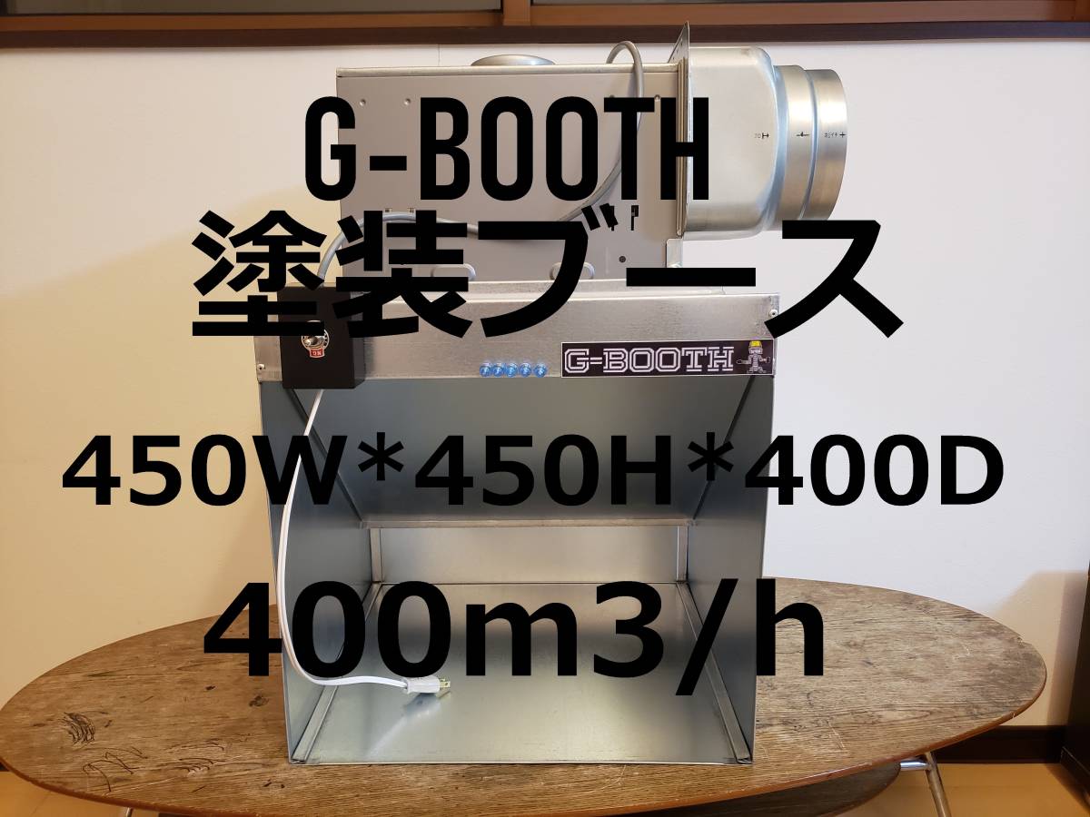新型塗装ブースG-BOOTHM440 ProSpace実用新案350m3/h 新型塗装ブースG