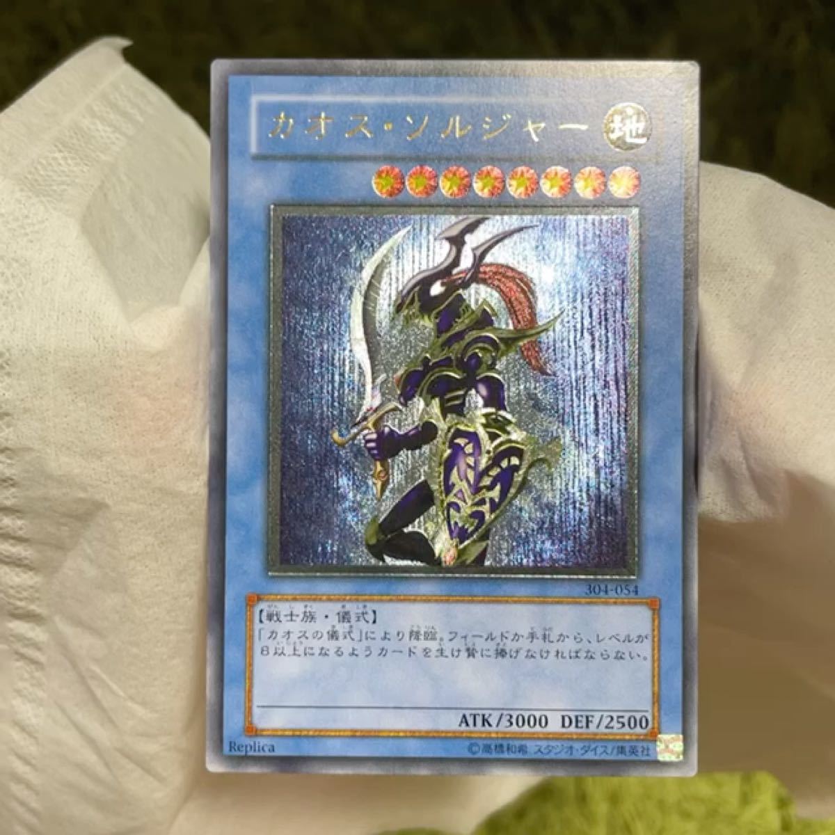 ☆世界的希少☆遊戯王OCG【完全未開封 幻のカオスソルジャー 通常