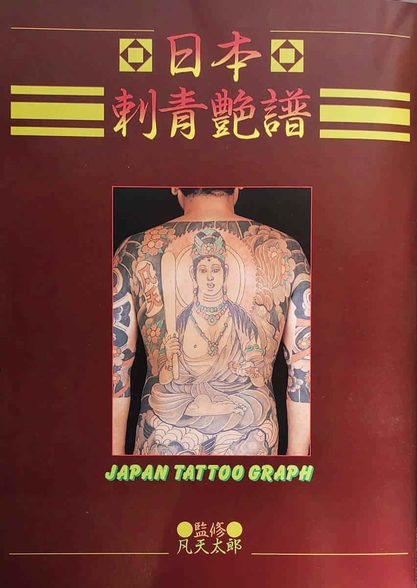 日本刺青艶譜 日本刺青艶譜 JAPAN TATTOO GRAPH Japan Tattoo Graph