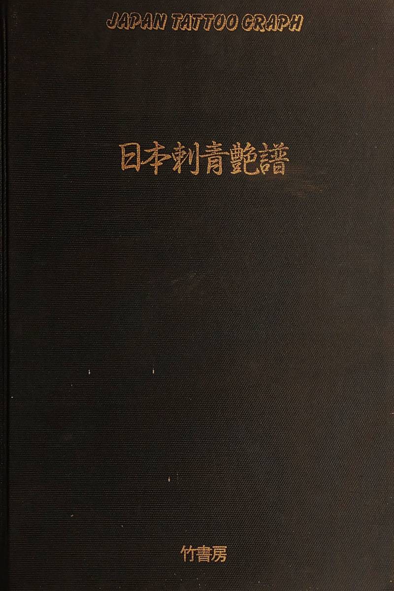 日本刺青艶譜 日本刺青艶譜 JAPAN TATTOO GRAPH Japan Tattoo Graph