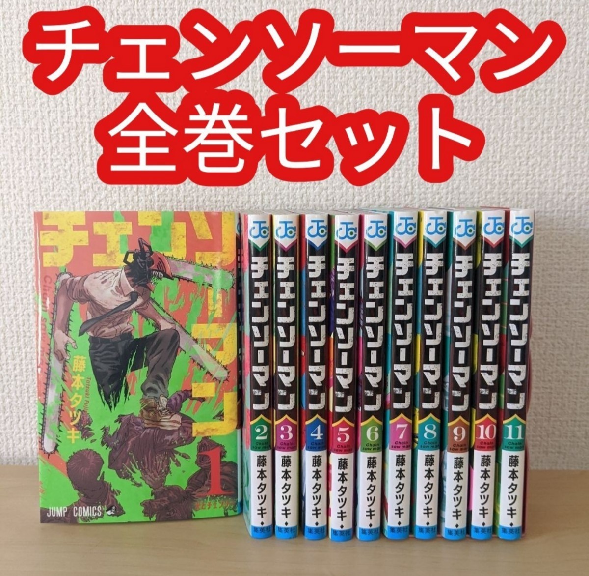 チェンソーマン 全巻 セット 完結 レンタルアップ 藤本タツキ｜Yahoo