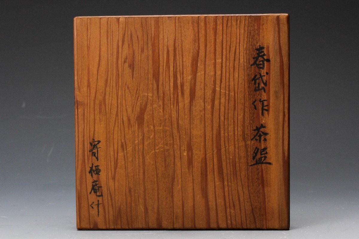 瀬戸焼 加藤春岱 俵形碧釉茶碗 15cm 幕末～明治期 - メルカリ