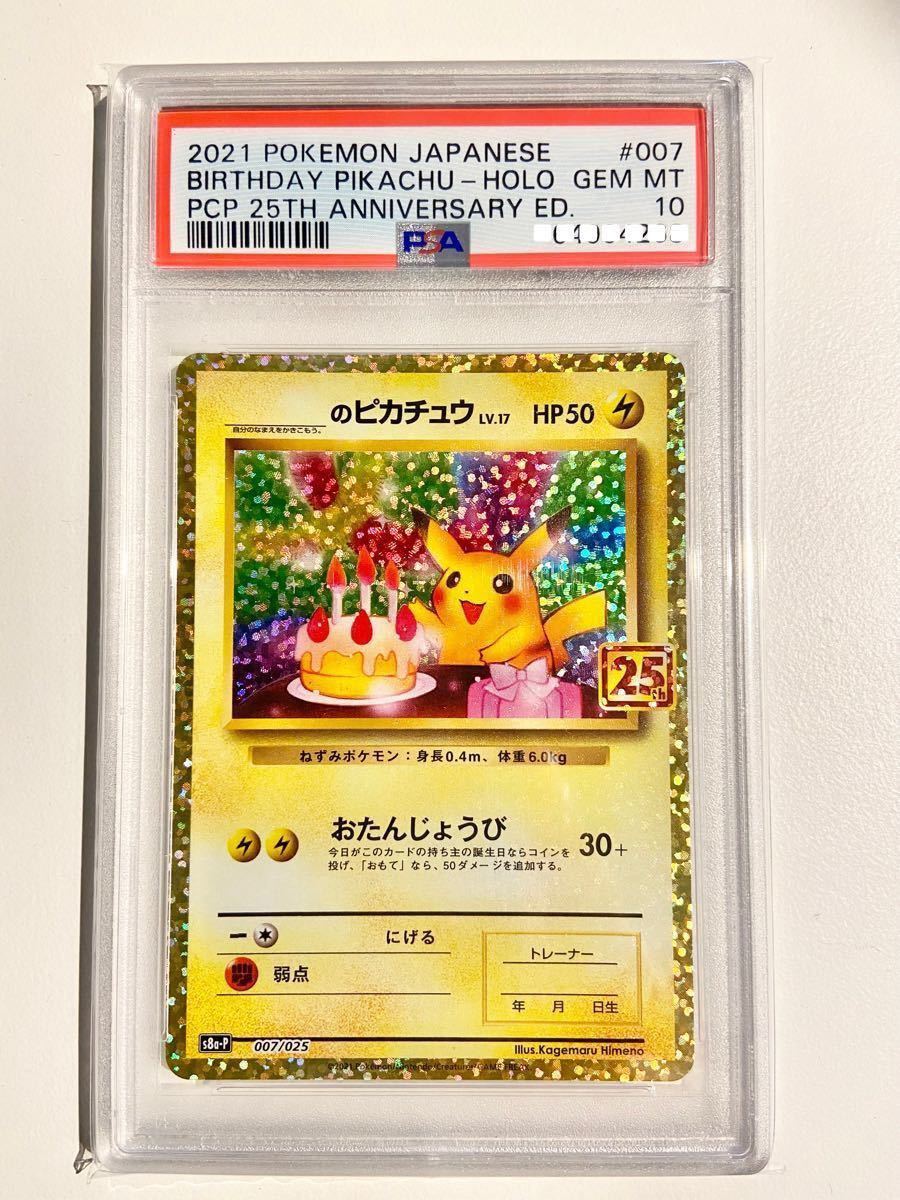 ポケモンカード お誕生日 ピカチュウ 25th PSA10 25th 誕生日