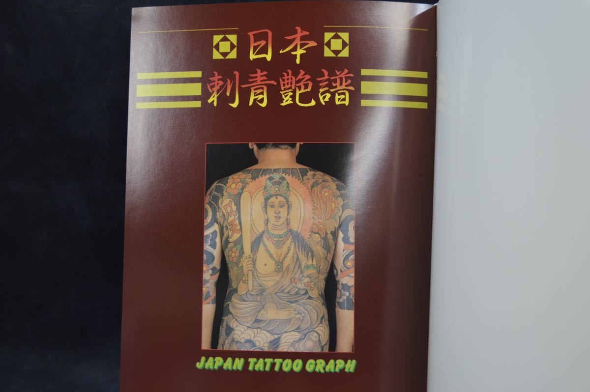 NK) 日本刺青艶譜 JAPAN TATOO GRAPH 竹書房 和彫 写真集 昭和 発行
