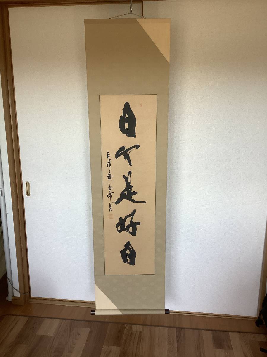 美品 掛け軸 上田玉峰作「日々是好日」共箱 年中掛け 真筆