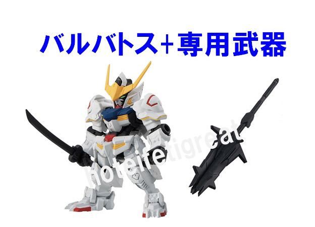 ガンダム・バルバトス+専用武器】 モビルスーツアンサンブル23