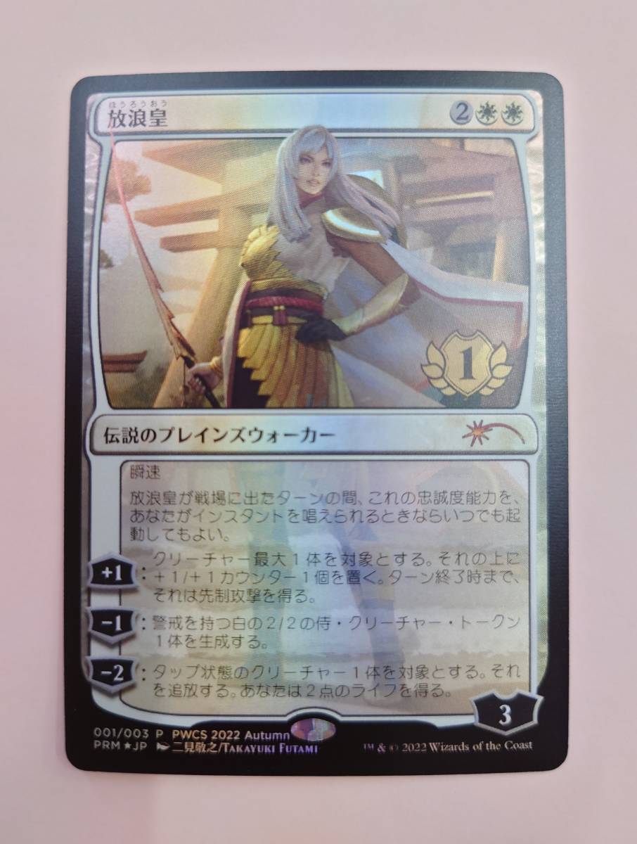 放浪皇pwcs foil プレインズウォーカーチャンピオンシップ