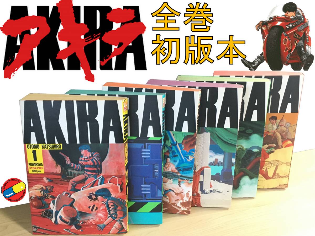 AKIRA アキラ 1〜6巻全巻セット AKIRA 全巻セット AKIRA アキラ 全6巻（