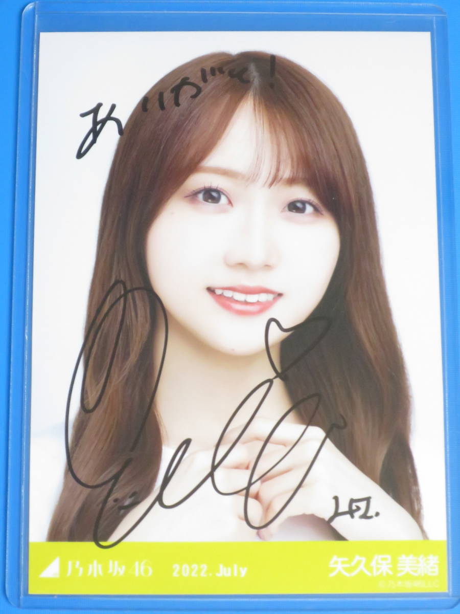 証明シール有] 矢久保美緒 直筆サイン入り 生写真 ブロマイド 2022