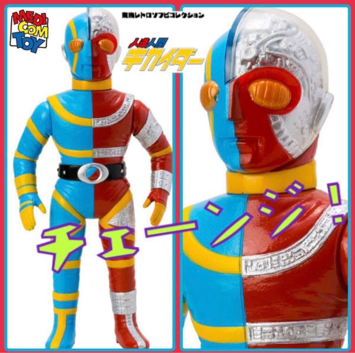 メディコム・トイ 東映レトロソフビコレクション 人造人間キカイダー