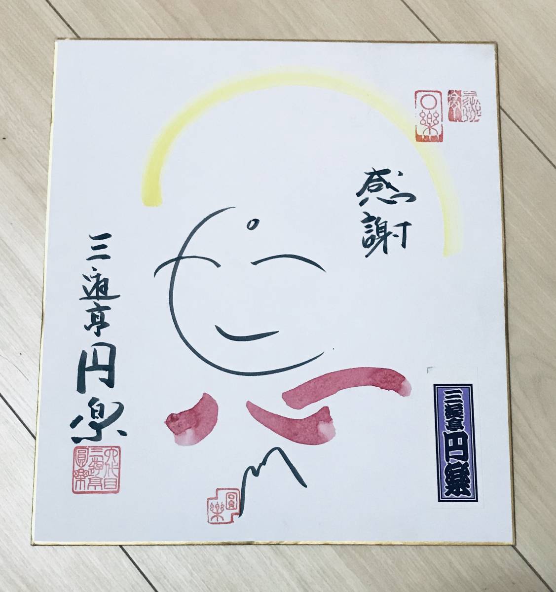 Yahoo!オークション - 六代目 三遊亭円楽 直筆 サイン 色紙 検索 三遊