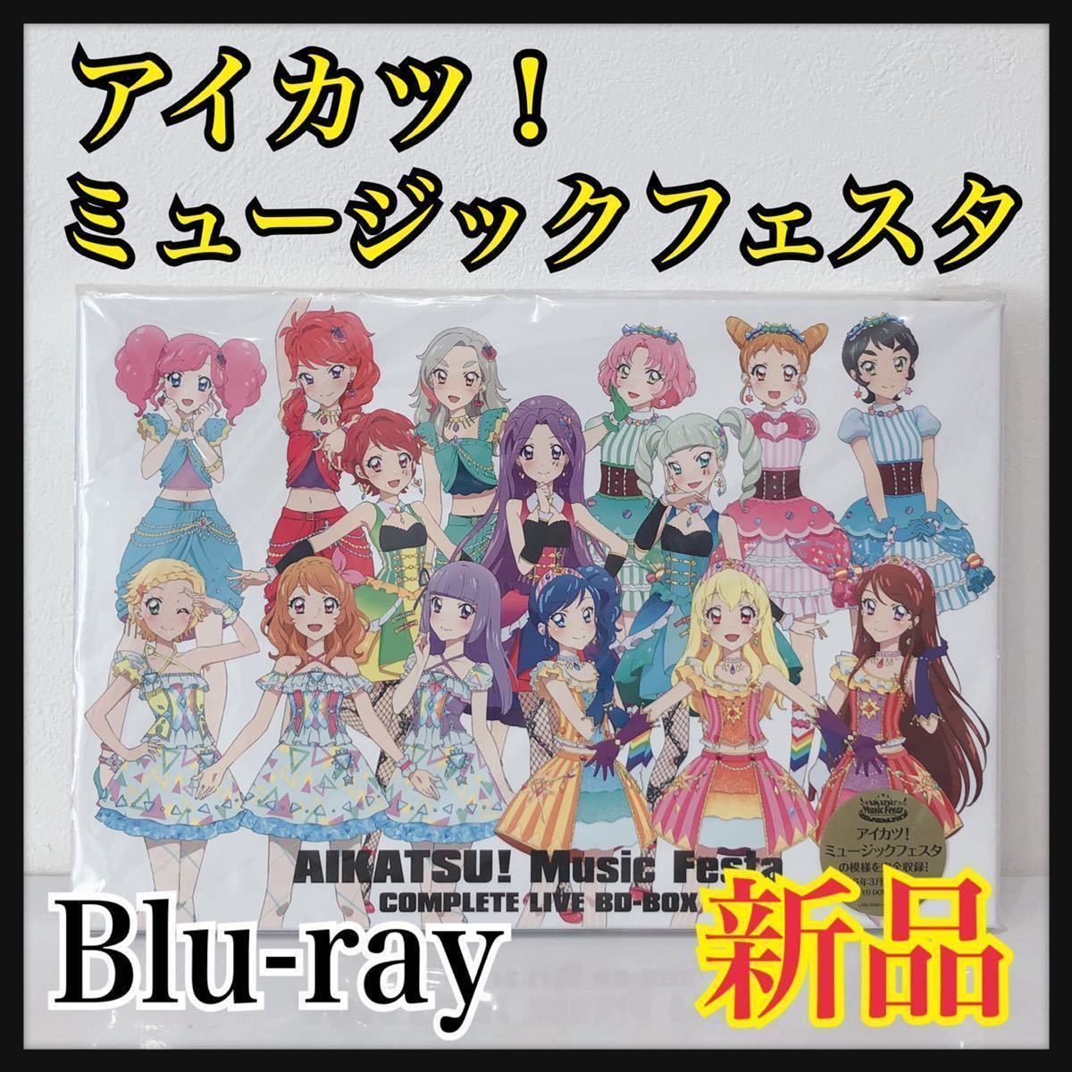 新品未開封 STAR ANIS アイカツ ミュージックフェスタ COMPLETE LIVE