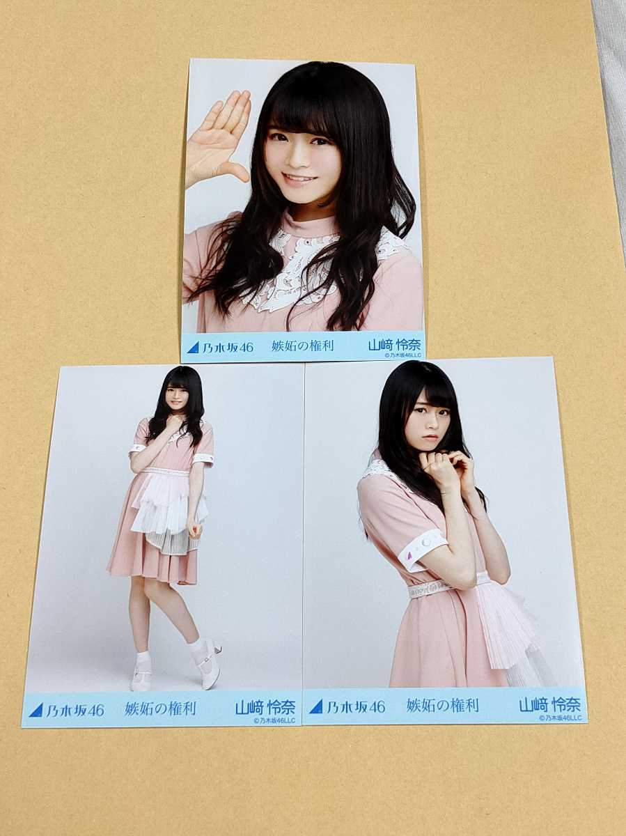 乃木坂46 山崎怜奈 生写真 コンプ 乃木坂46 山崎怜奈 生写真 コンプ
