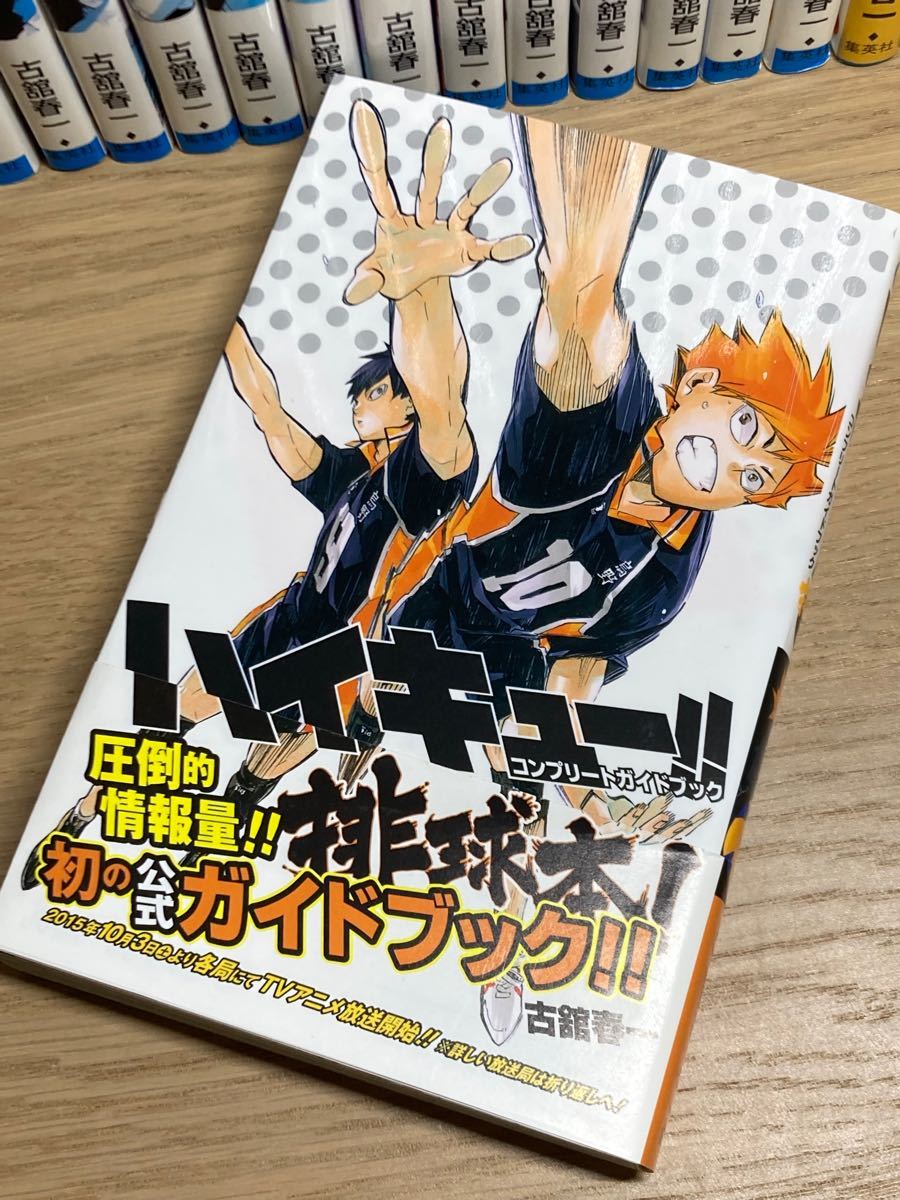 ハイキュー！！全45巻 & ハイキュー！！コンプリートガイドブック1巻