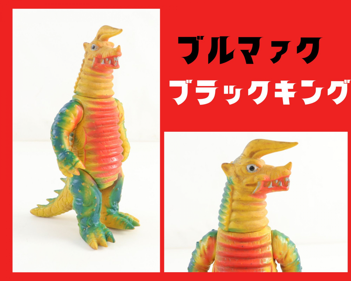 レア/美品】 ブルマァク ブラックキング ソフビ ウルトラマン 怪獣