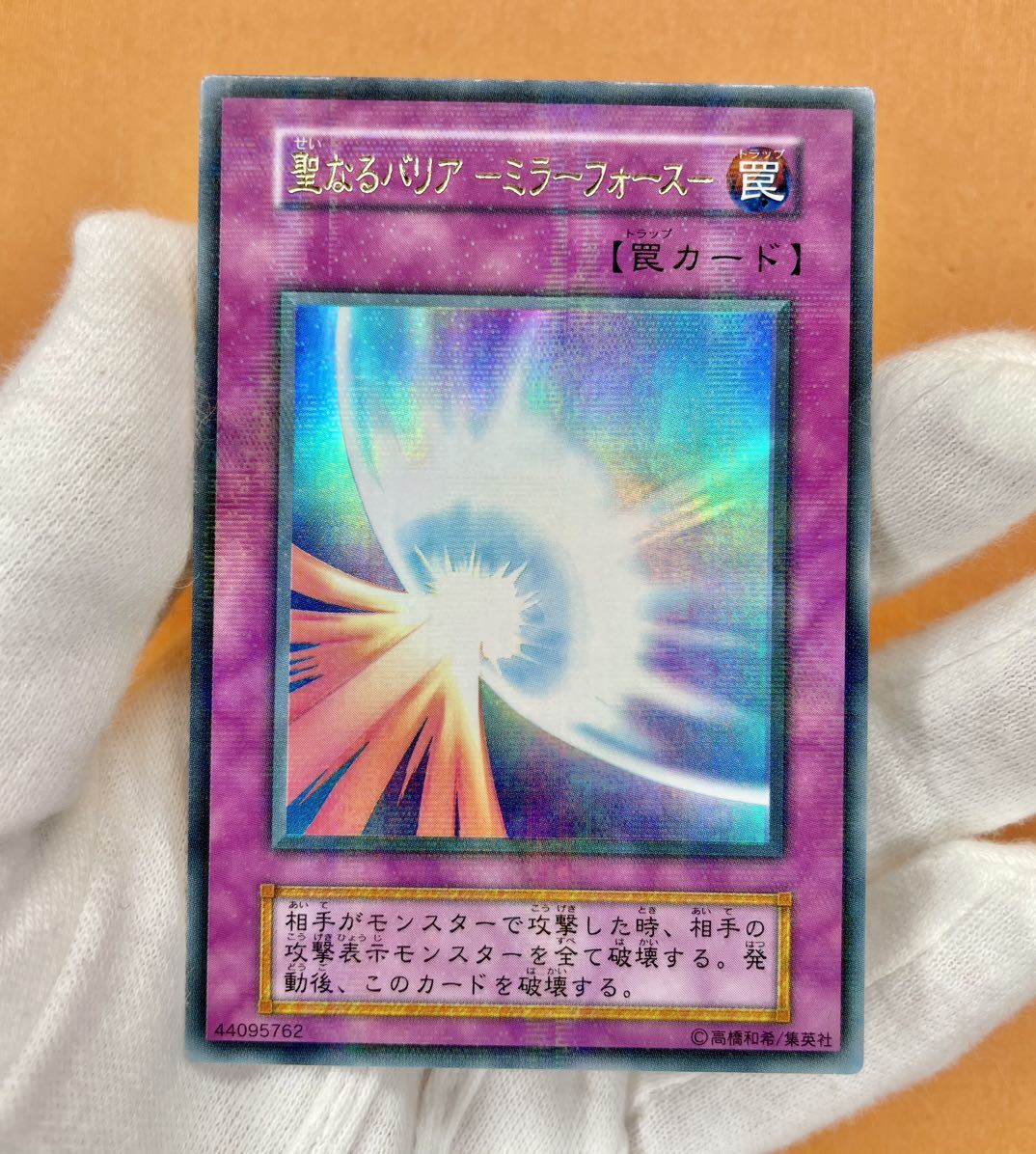 値下げします】 遊戯王 聖なるバリアミラーフォース 初期 シークレット