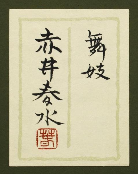 日本画 赤井春水 作 飛翔(のすり) 絵画 - 絵画 日本画赤井春水 作飛翔(