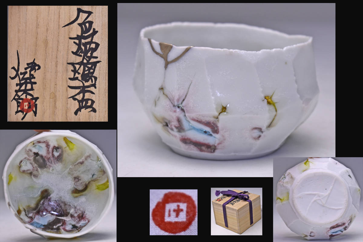 川端健太郎 最新 ☆ 色玻璃 ぐい呑 ☆ 共箱 共布 ☆ 磁器とガラスを