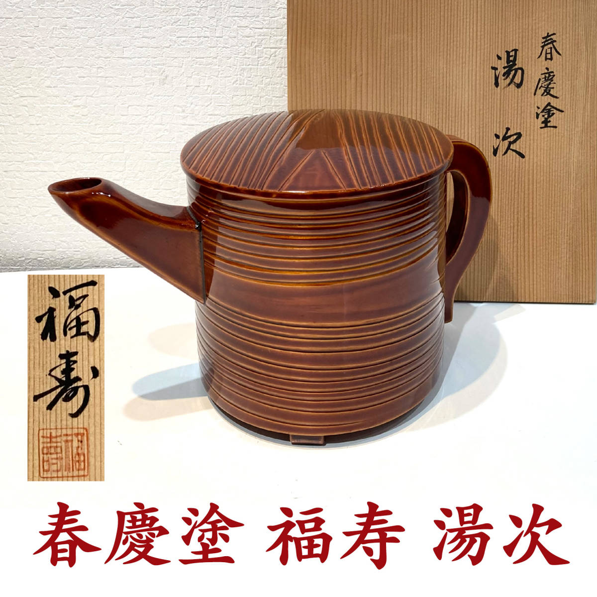 眞塗 木製 漆 湯筒 中古 茶道具】湯桶共箱付き☆定価68,000円