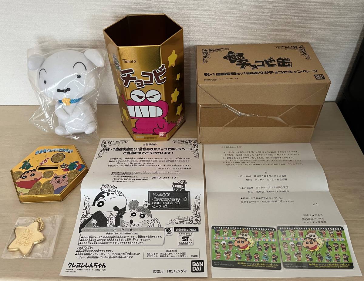 クレヨンしんちゃん チョコビ缶 金のチョコビ缶 祝・1億個突破だゾ！皆様