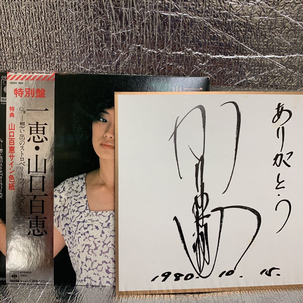 山口百恵さん高校時代の直筆サイン色紙 山口百恵さん高校時代の直筆