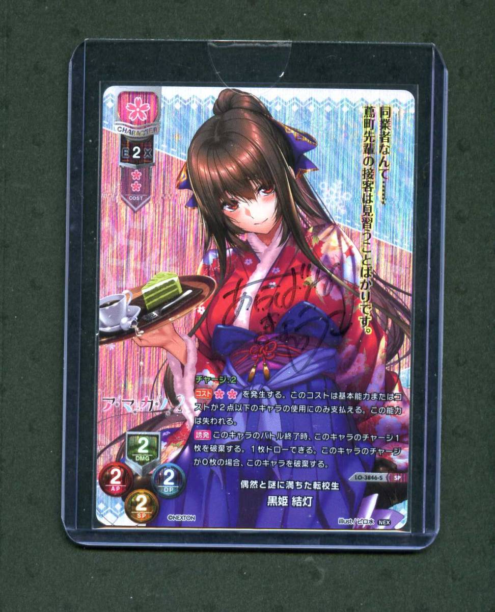 Lycee リセ 黒姫 結灯 SSP 声優 箔押しサイン 明羽杏子