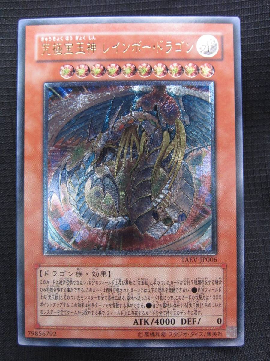 ◇未使用◇遊戯王 究極宝玉神 レインボー・ドラゴン ◇ レリーフ