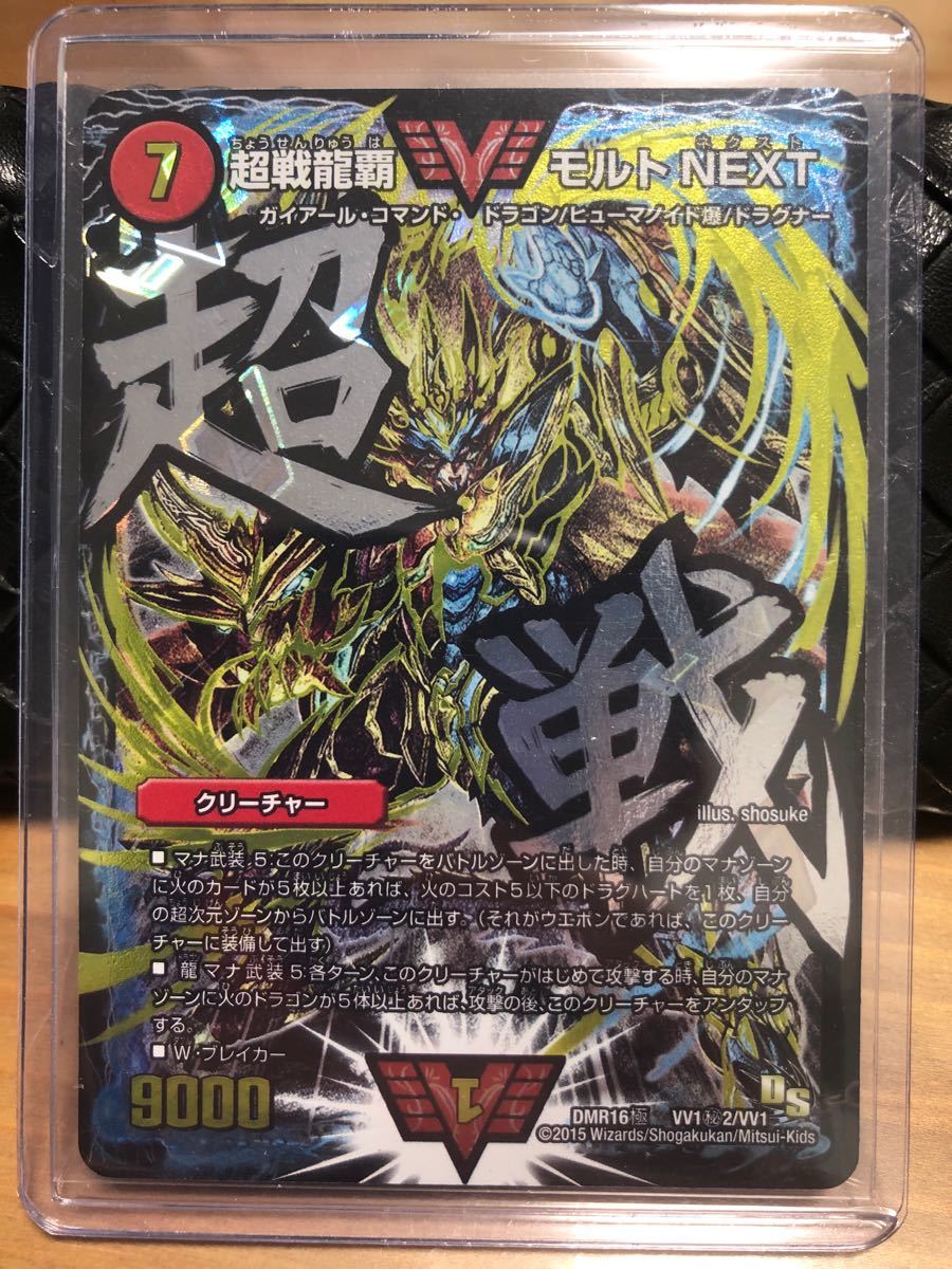 デュエル・マスターズ DMR16極 VV1秘2/VV1 超戦龍覇 モルトNEXT ダブル