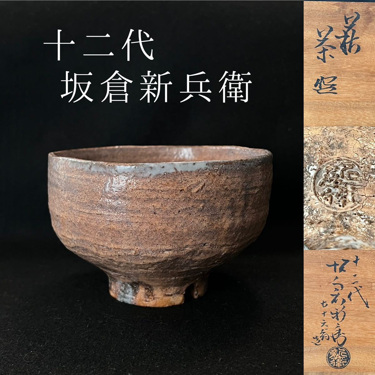 ○十二代 坂倉新兵衛 造 萩 茶碗 萩焼○