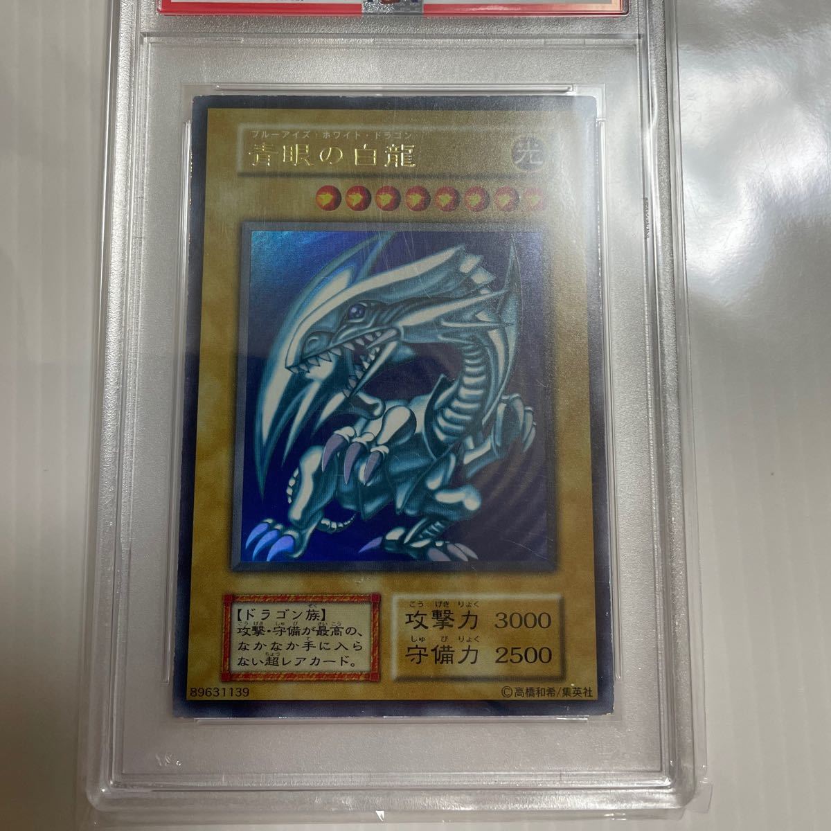 青眼の白龍 初期 ウルトラ PSA7 スターター 遊戯王【希少‼️】青眼の白