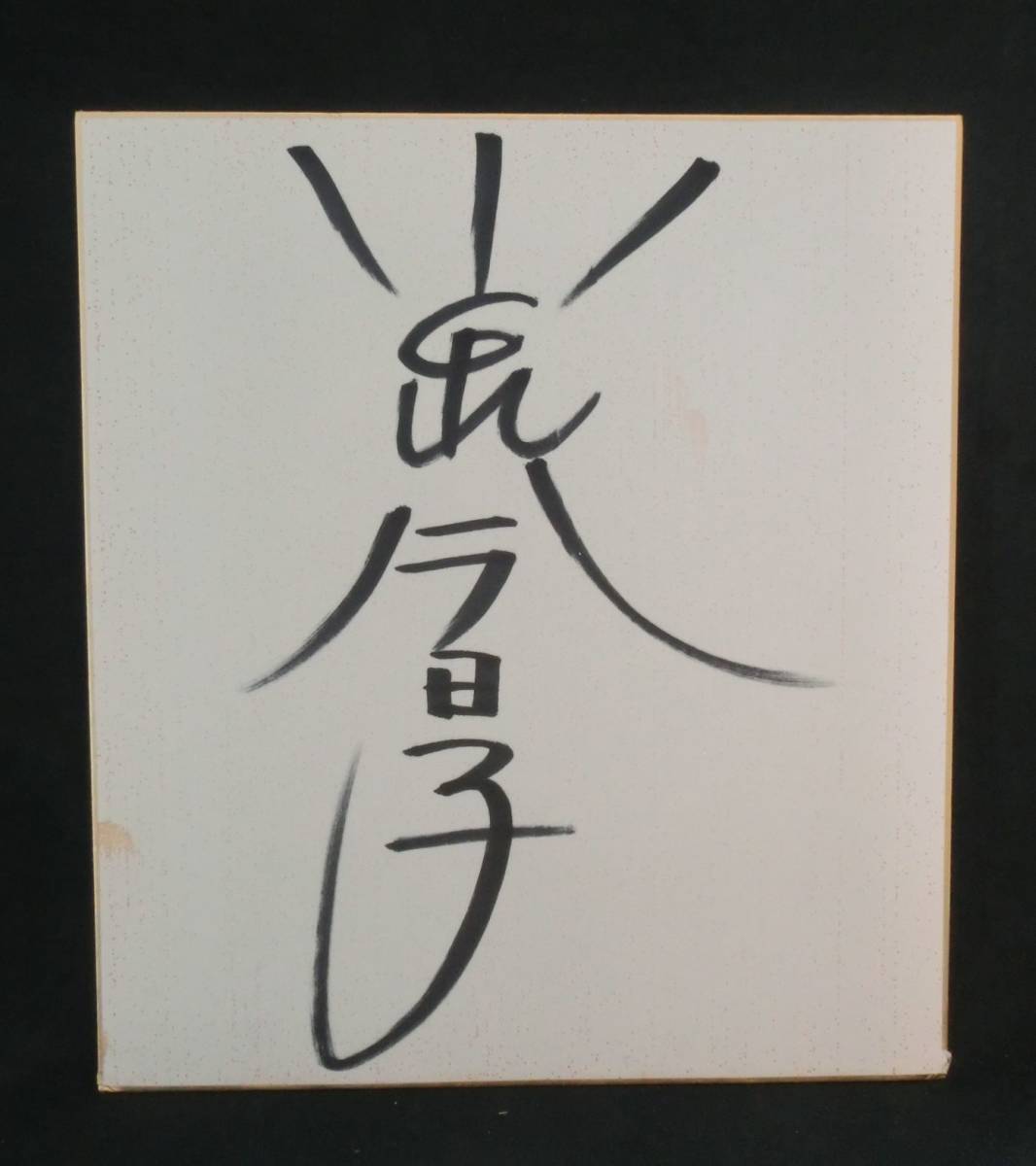 再々値下げ！】小泉今日子さん（キョンキョン）直筆サイン色紙