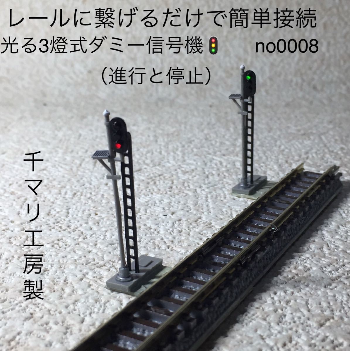 nゲージ 千マリ工房製光る3燈式ダミー信号機no.0008＆no0009セット n