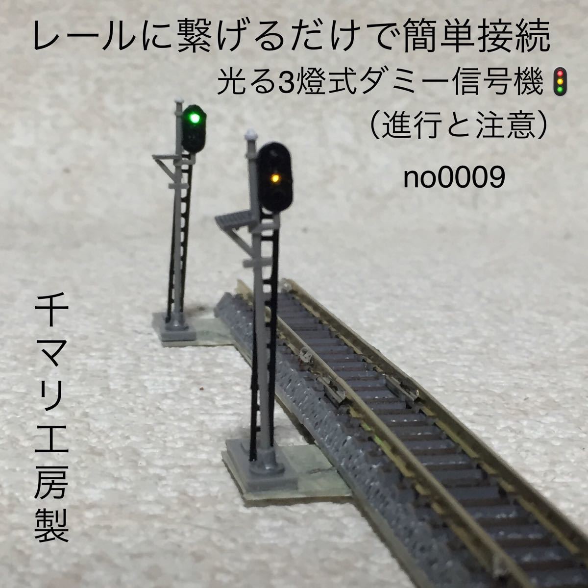 nゲージ 千マリ工房製光る3燈式ダミー信号機no.0008＆no0009セット