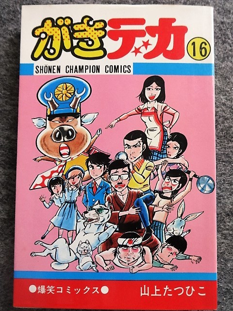 がきデカ 1から26 山上たつひこ チャンピオン 秋田書店 全巻 完結