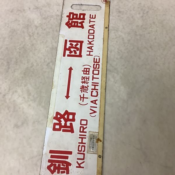 サボ ホーロー 函館 ⇔釧路 行き先 看板 プレート 北海道 国鉄 サボ