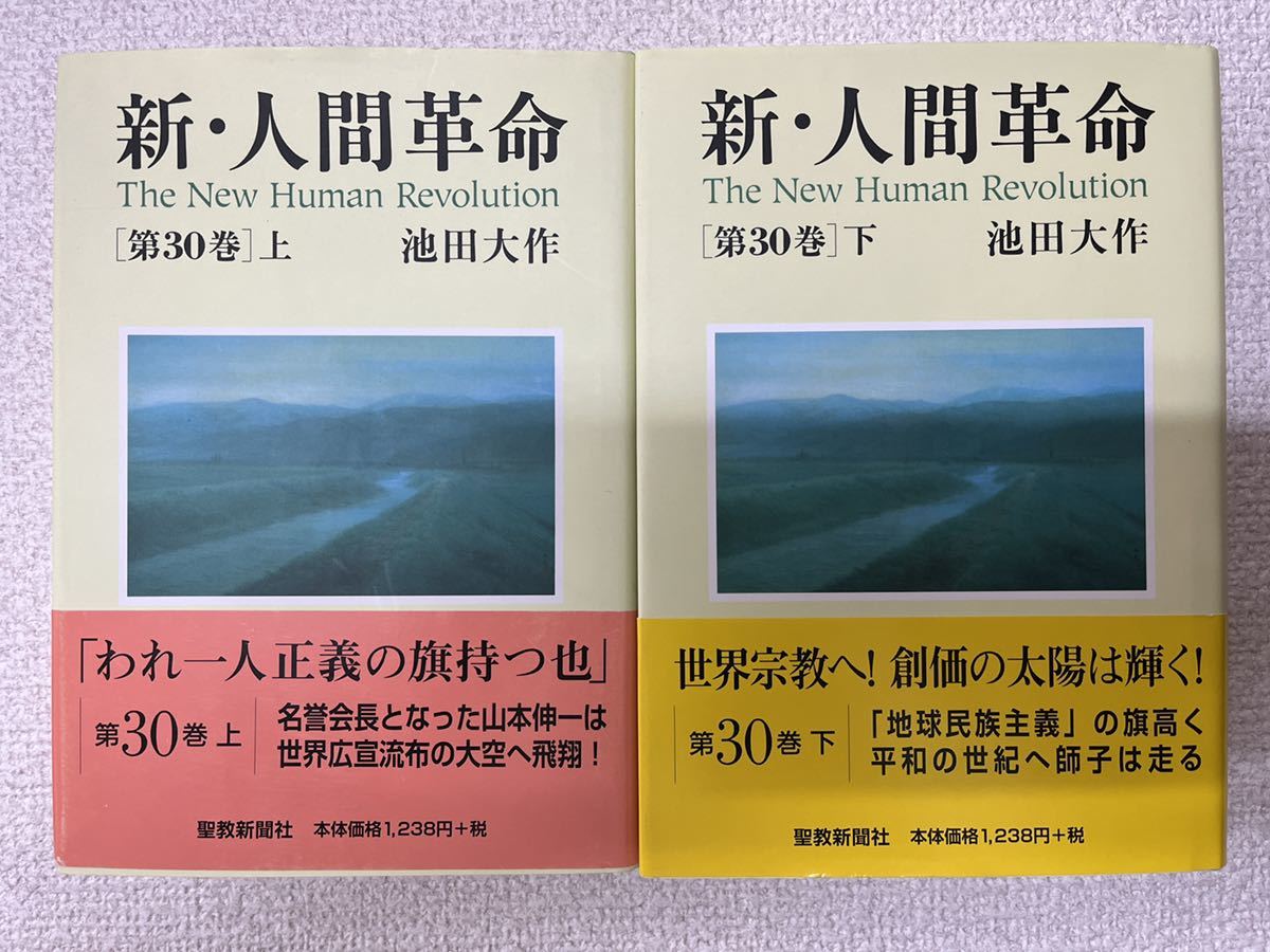 新・人間革命第1けん卷〜第30卷上までまとめ売り 新・人間革命 第1巻