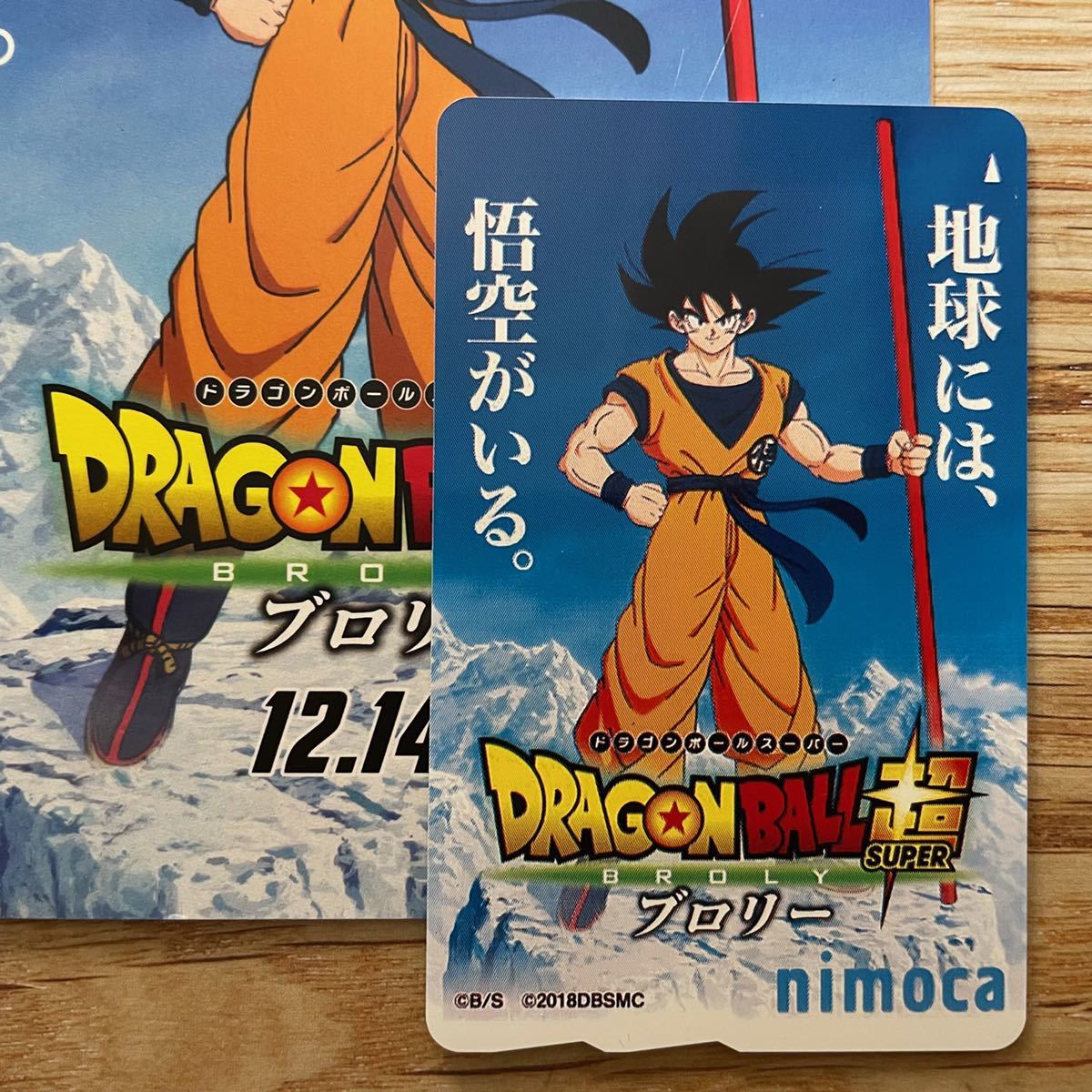 使用可能 ドラゴンボールnimoca ブロリー 記念 限定 交通系ICカード