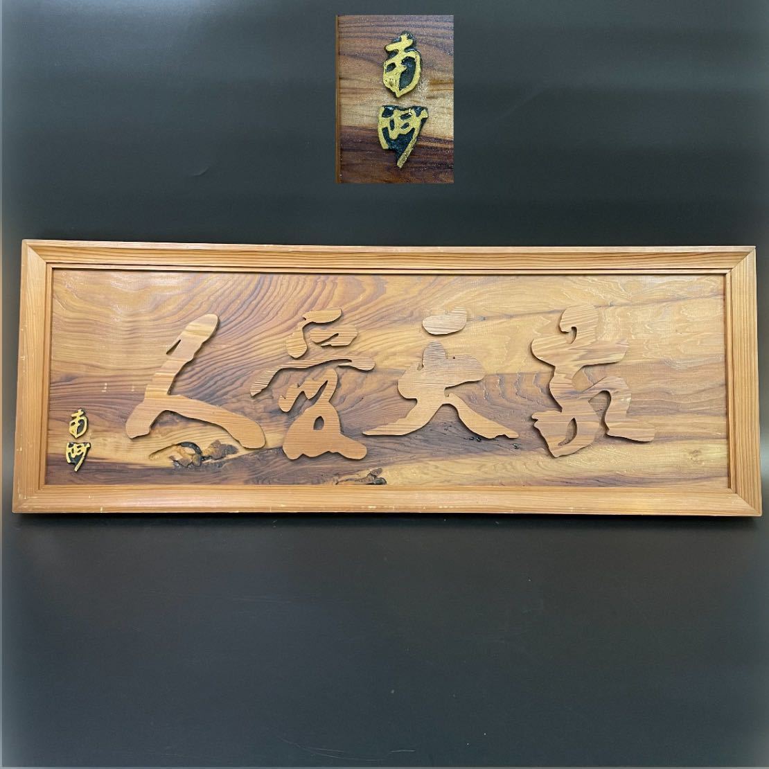 屋久杉 敬天愛人 壁掛け 工芸品 西郷隆盛