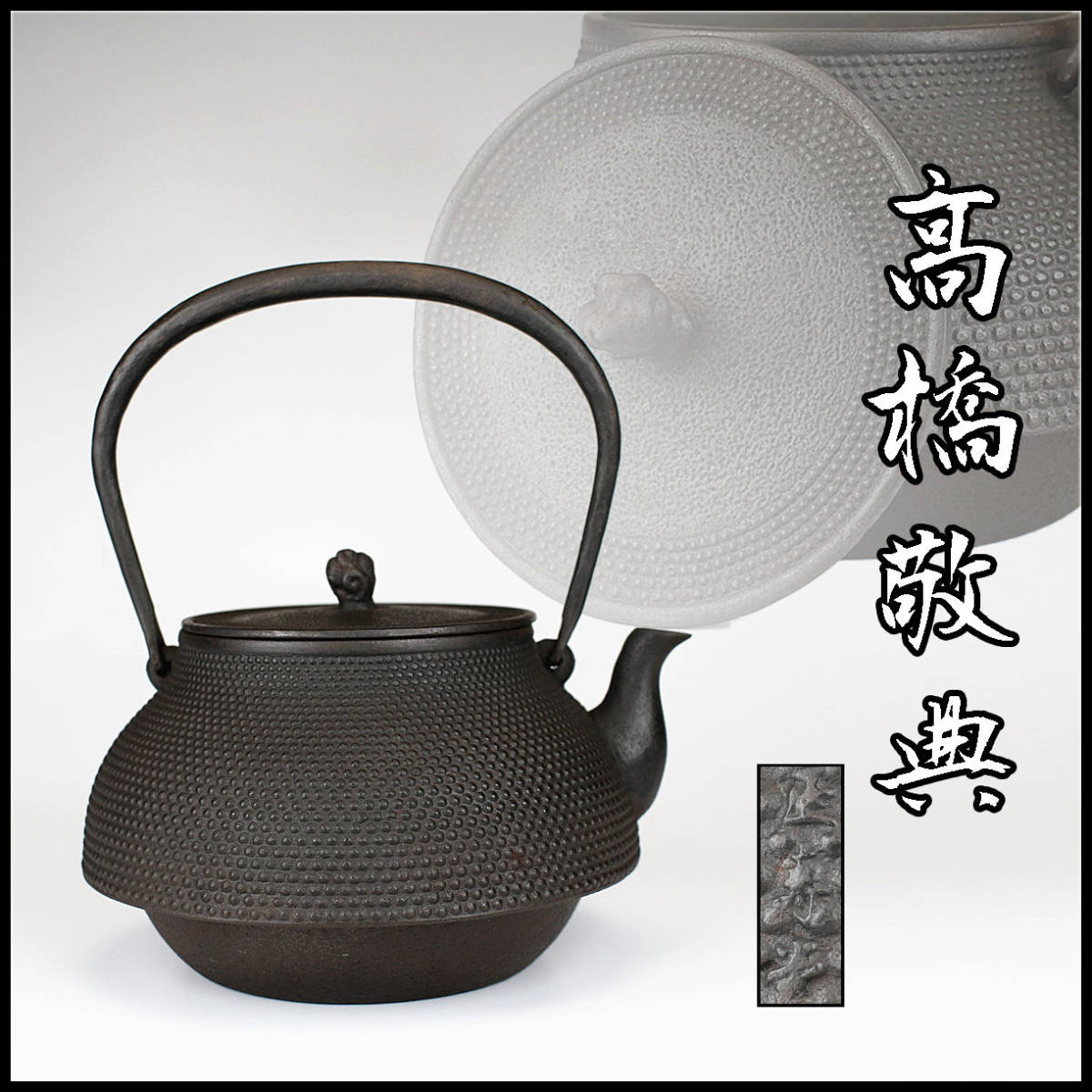 正寿堂霰砂鉄含有鉄瓶 4