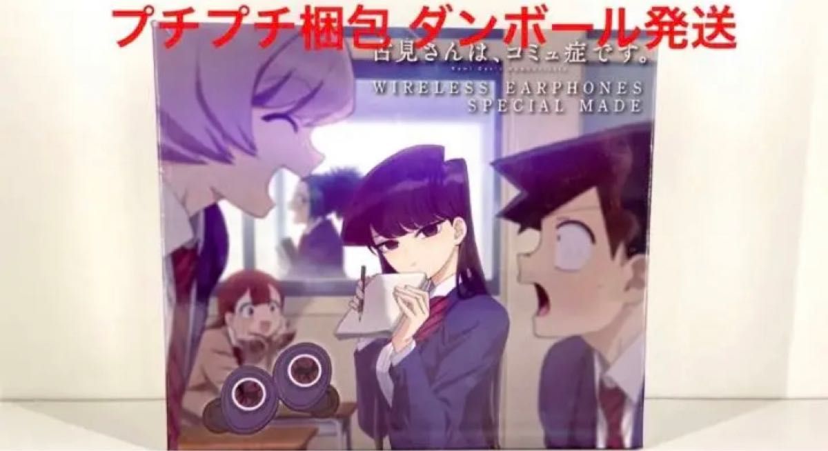 古見さんは、コミュ症です。ワイヤレスイヤホン 未開封 【公式通販】