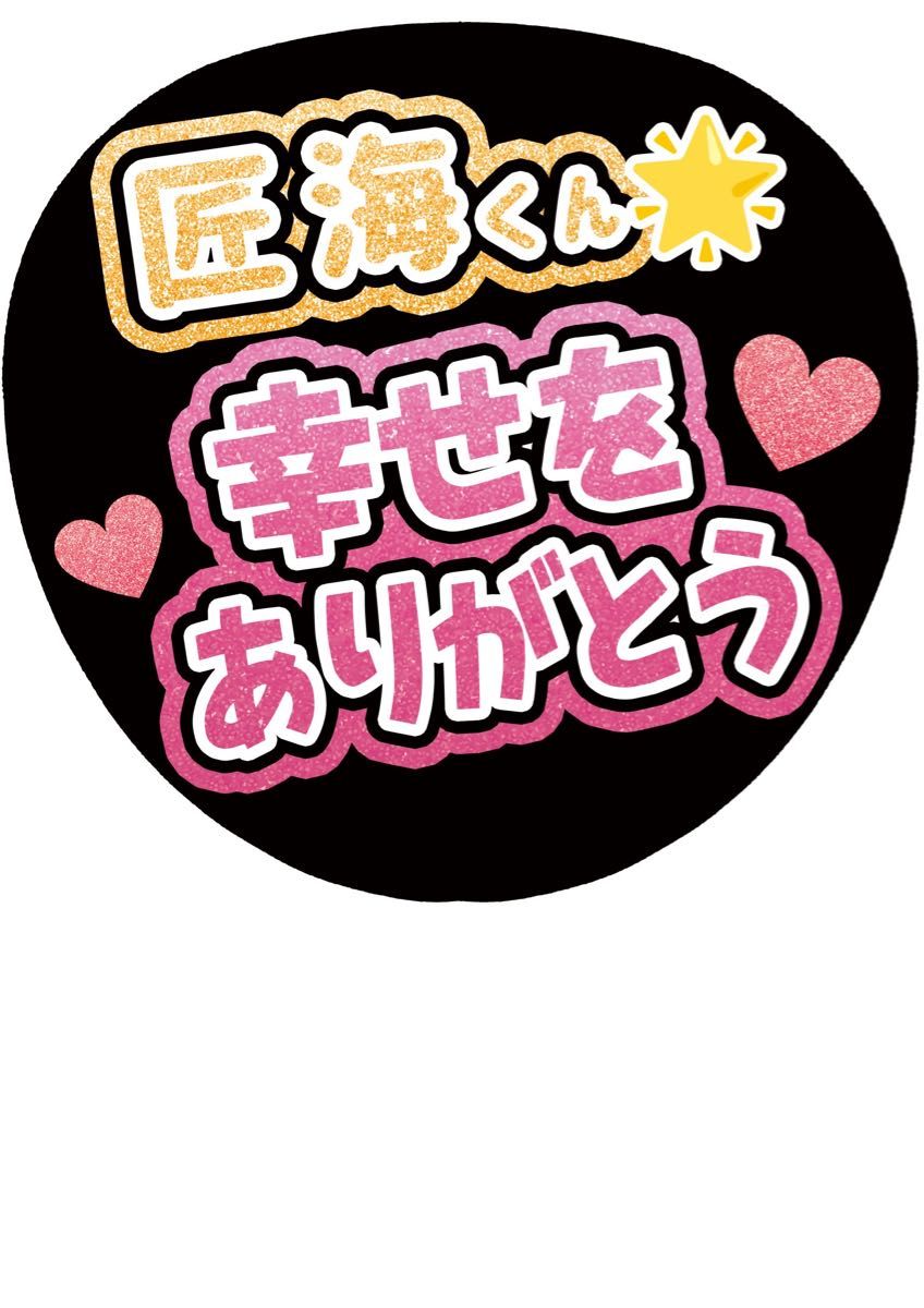 n様専用 うちわ文字 オーダーページ うちわ屋さん N♡さま 専用ページ