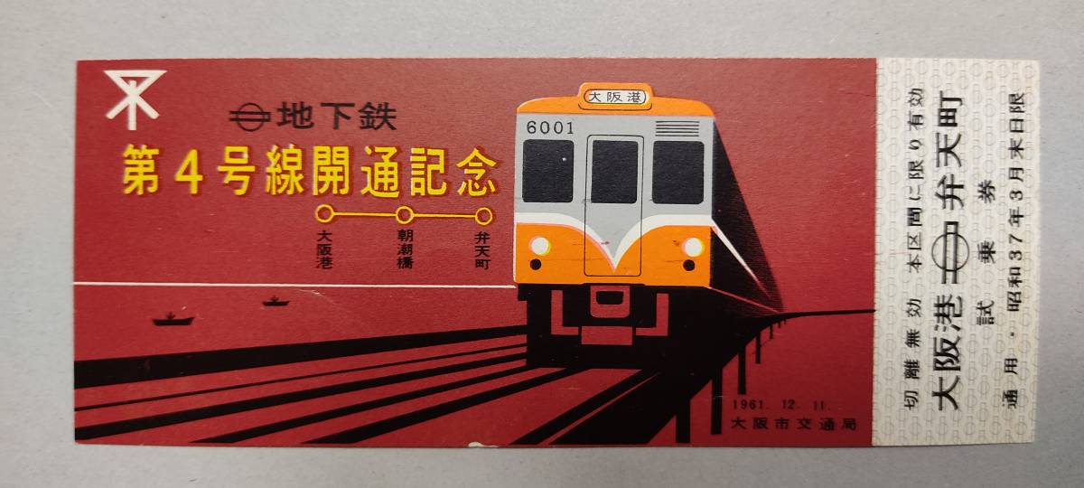 Yahoo!オークション - 記念乗車券 大阪市交通局「地下鉄第4号線開通記
