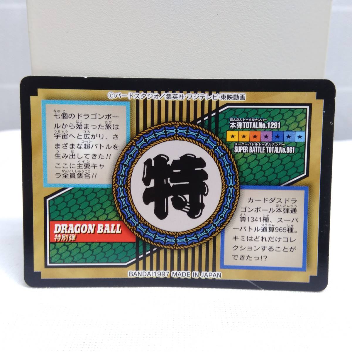 希少・レア】ドラゴンボール 特別弾 NO.81全員集合 81 全員集合