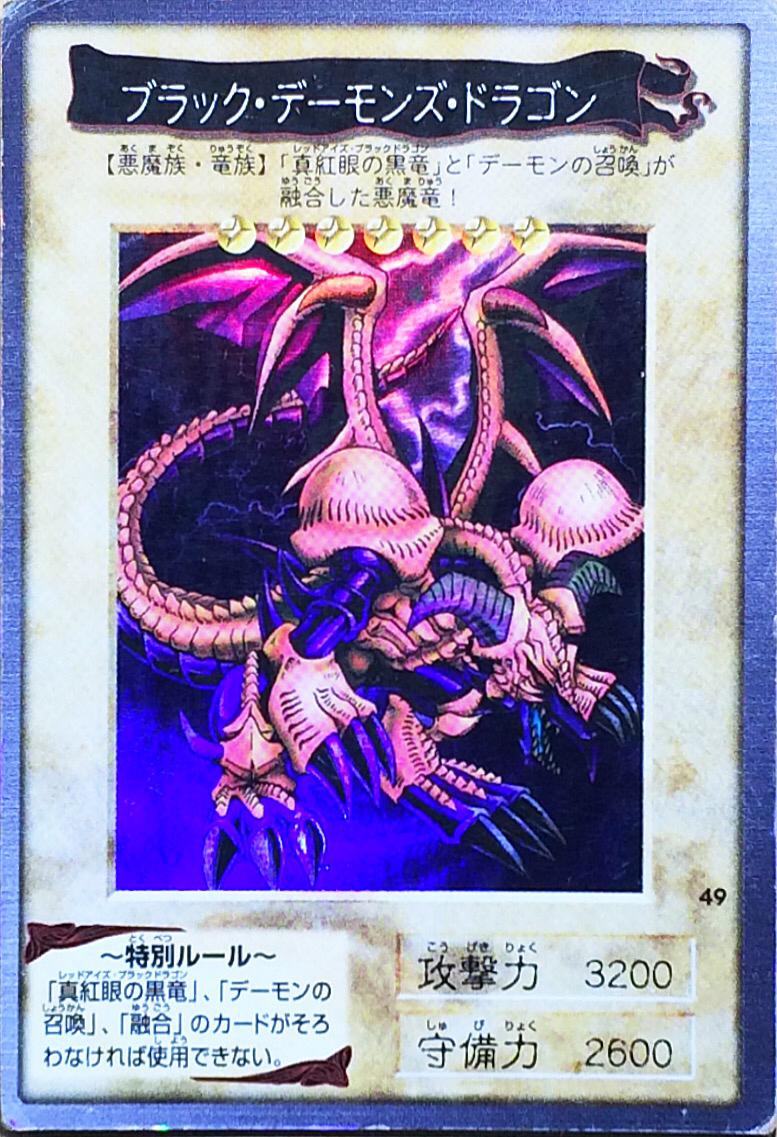 遊戯王 バンダイ版 ブラックデーモンズドラゴン、デーモンの召喚、融合