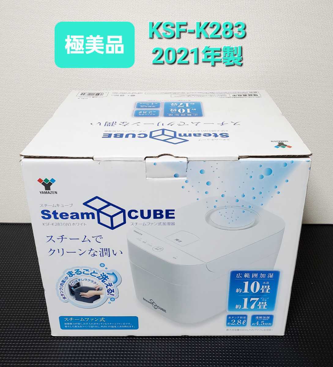 山善 KSF‐K283（W） スチームファン式 加湿器 スチームキューブ 10‐17畳